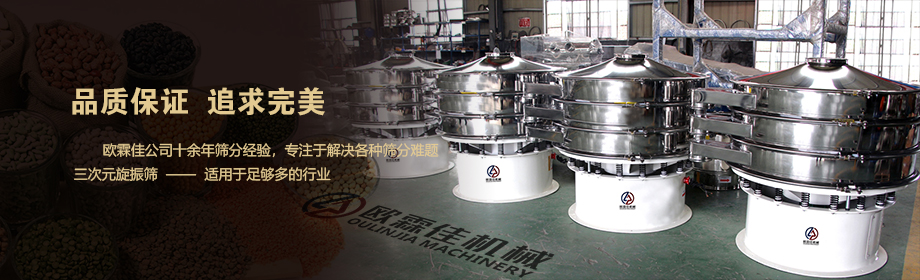 三次元旋振篩 三次元旋振篩